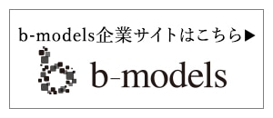 b-models企業サイト