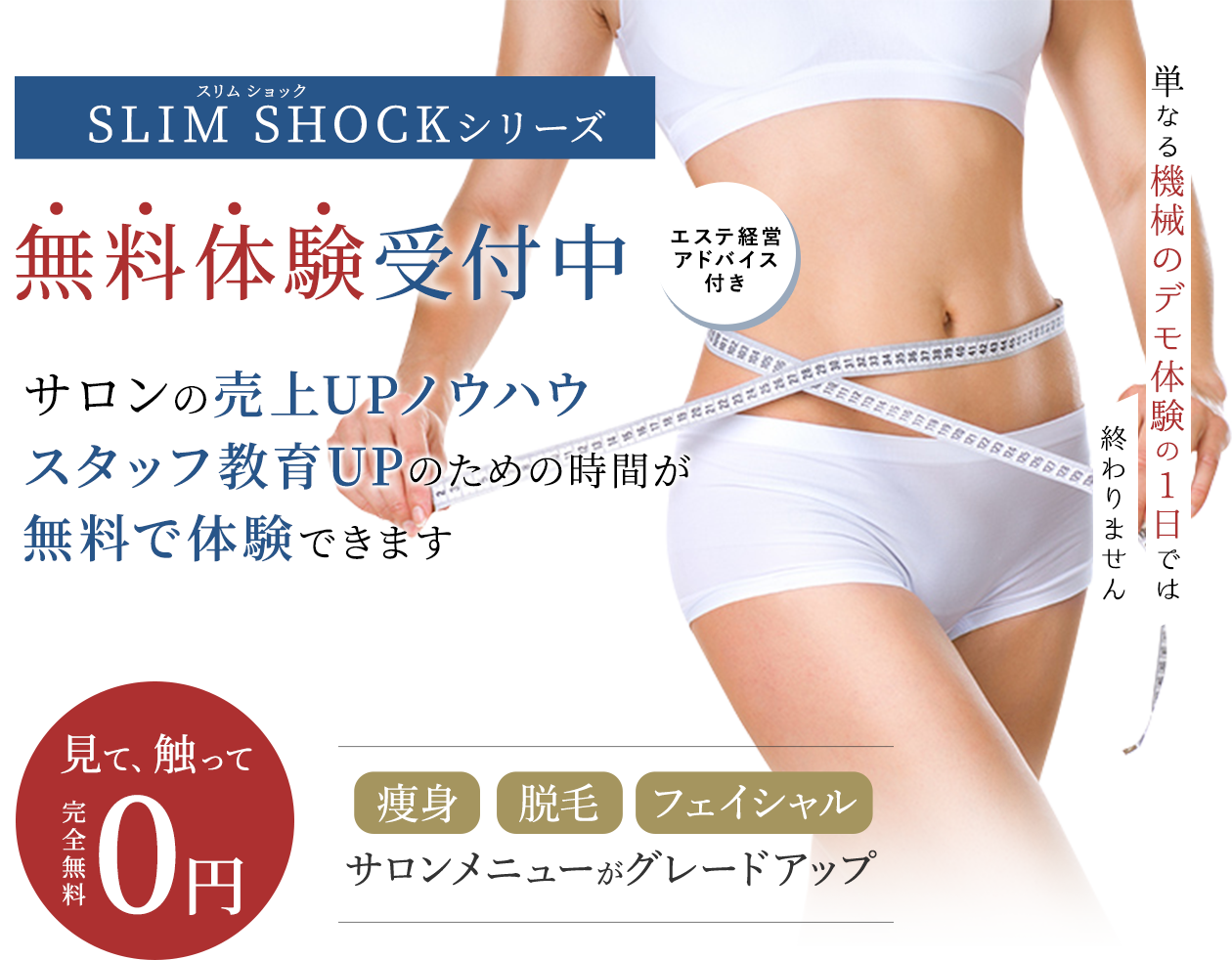 業務用エステ機器 業務用痩身機器の無料体験会開催中 スリムショック Slimshock 株式会社b Models ビーモデル