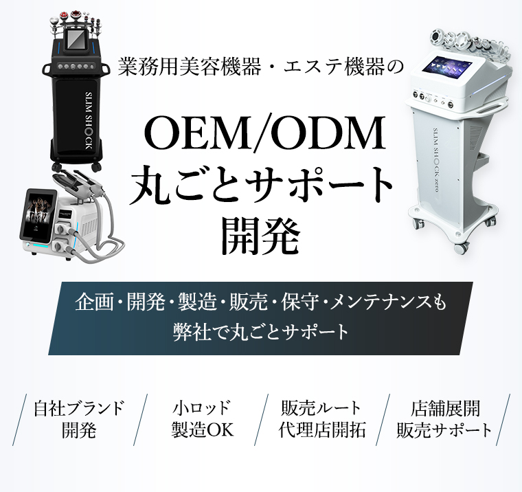 業務用美容機器・エステ機器のOEM/ODM丸ごとサポート開発
