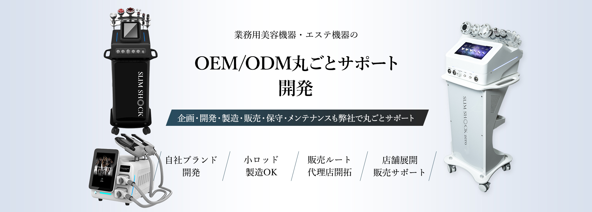 業務用美容機器・エステ機器のOEM/ODM丸ごとサポート開発