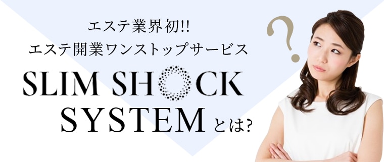 エステ業界初!!エステ開業ワンストップサービス SLIMSHOCK SYSTEMとは?