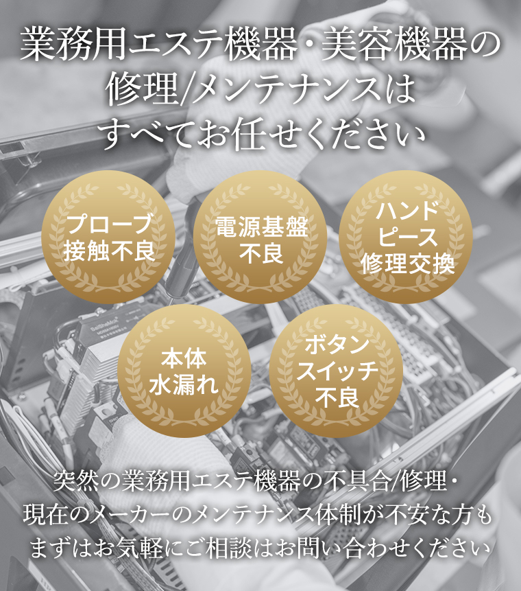 業務用美容・エステ機器の修理なら日本業務用美容機器修理センター